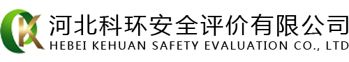 河北科环安全评价有限公司