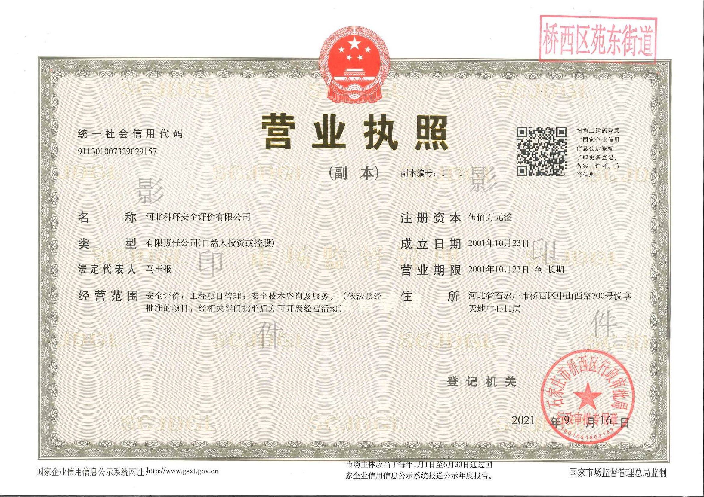 科环营业执照