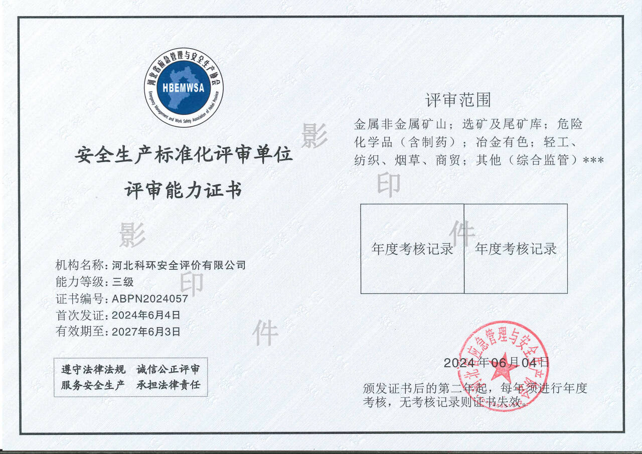 安全生产标准化资质